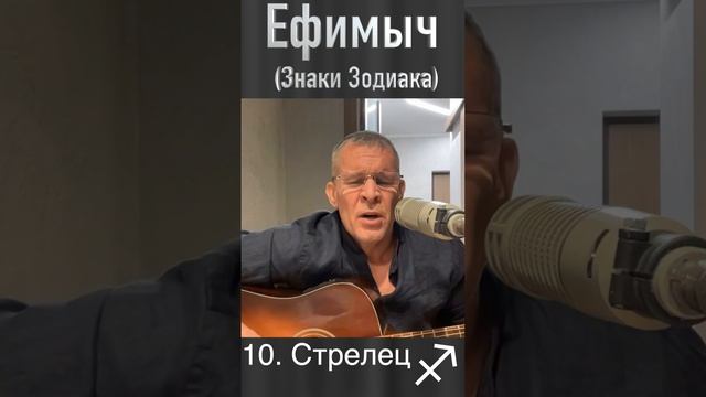 Ефимыч - Стрелец