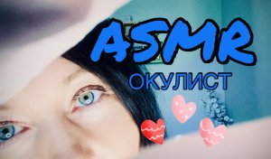 АСМР ОФТАЛЬМОЛОГИЧЕСКИЙ ОСМОТР | ASMR ОКУЛИСТ проведёт тесты, чтобы проверить твоё зрение ?