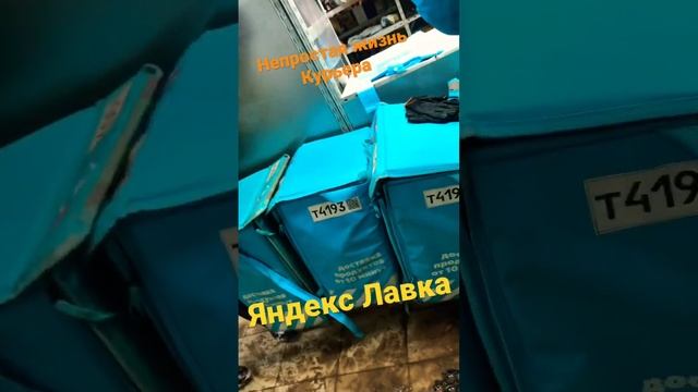 Яндекс Лавка/ Жизнь курьера / Доставка #доставка #яндекс #курьеры #работа #санктпетербург #деливери