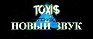 Toxi$ новый звук REMIX (speed up)