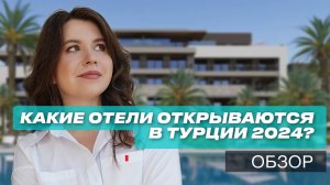 Новые отели Турции 2024. Обзор с ценами