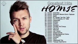 Homie _ Лучшие треки 2021, Сборка