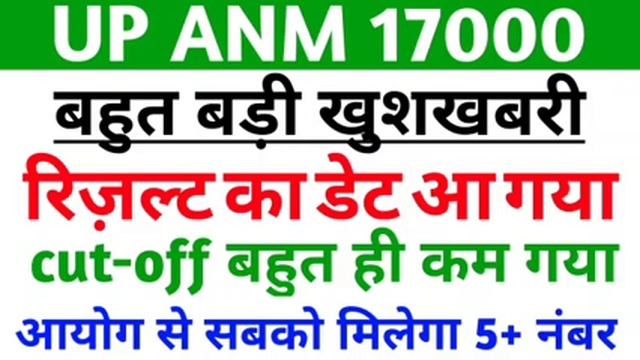 fresh anm joining news | up anm 17000 result kab aayega | up anm latest update today #NHM17000RESUL