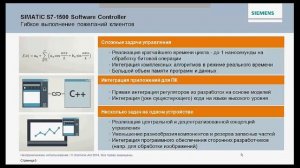 Вебинар: S7-1500 software controller