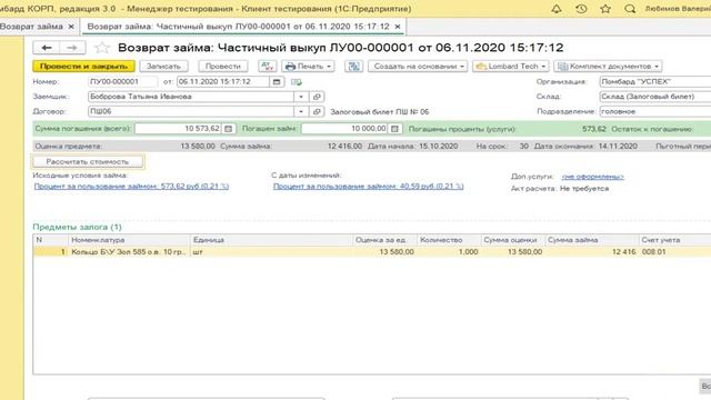 Программа для учета в ломбардах 1С_Ломбард. Операция возврата займа в программе