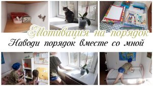 Заразительная мотивация Порядок в комнате Мотивация на уборку квартиры