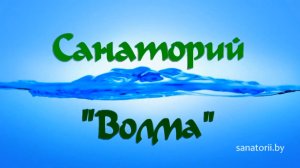 Санаторий Волма - презентационный ролик, Санатории Беларуси