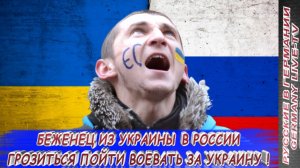 БЕЖЕНЕЦ ИЗ УКРАИНЫ В РОССИИ ГРОЗИТЬСЯ ПОЙТИ ВОЕВАТЬ ЗА УКРАИНУ !