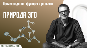 Природа эго