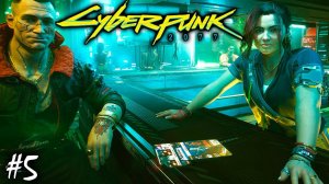 ПРОПУСК В ВЫСШУЮ ЛИГУ | CYBERPUNK 2077 ► Прохождение 5 Серия