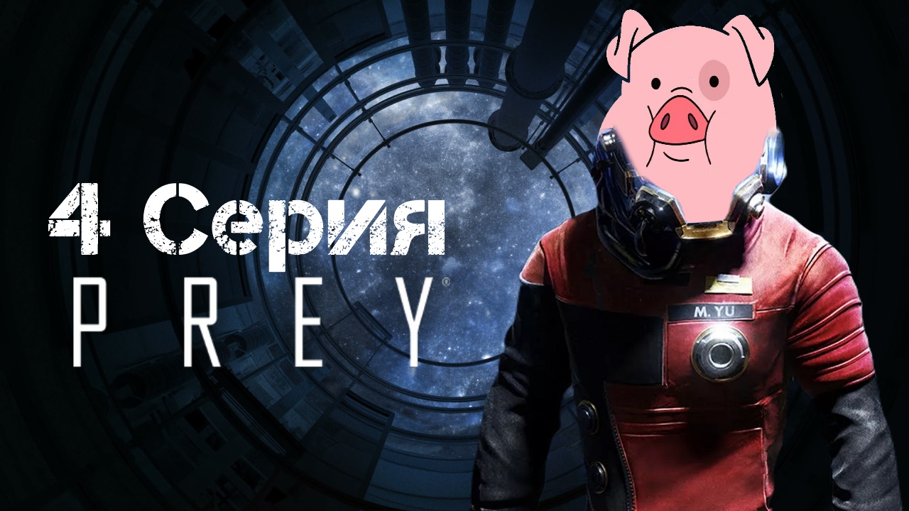 Prey (2017) Прохождение 4