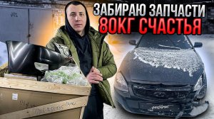 ЗАПЧАСТИ НА 100К ДЛЯ ПАНТЕРЫ! ПЕРВЫЙ ШАГ ВОССТАНОВЛЕНИЕ ПОСЛЕ ДТП!