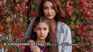 ТУРЕЦКИЙ СЕРИАЛ «В ОЖИДАНИИ ВЕСНЫ», «Baharı beklerken» (2019). Турецкие сериалы. Турецкие актёры .