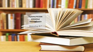 Видеообзор #7. _Выдающиеся дипломатические победы графа Николая Павловича Игнатьева_