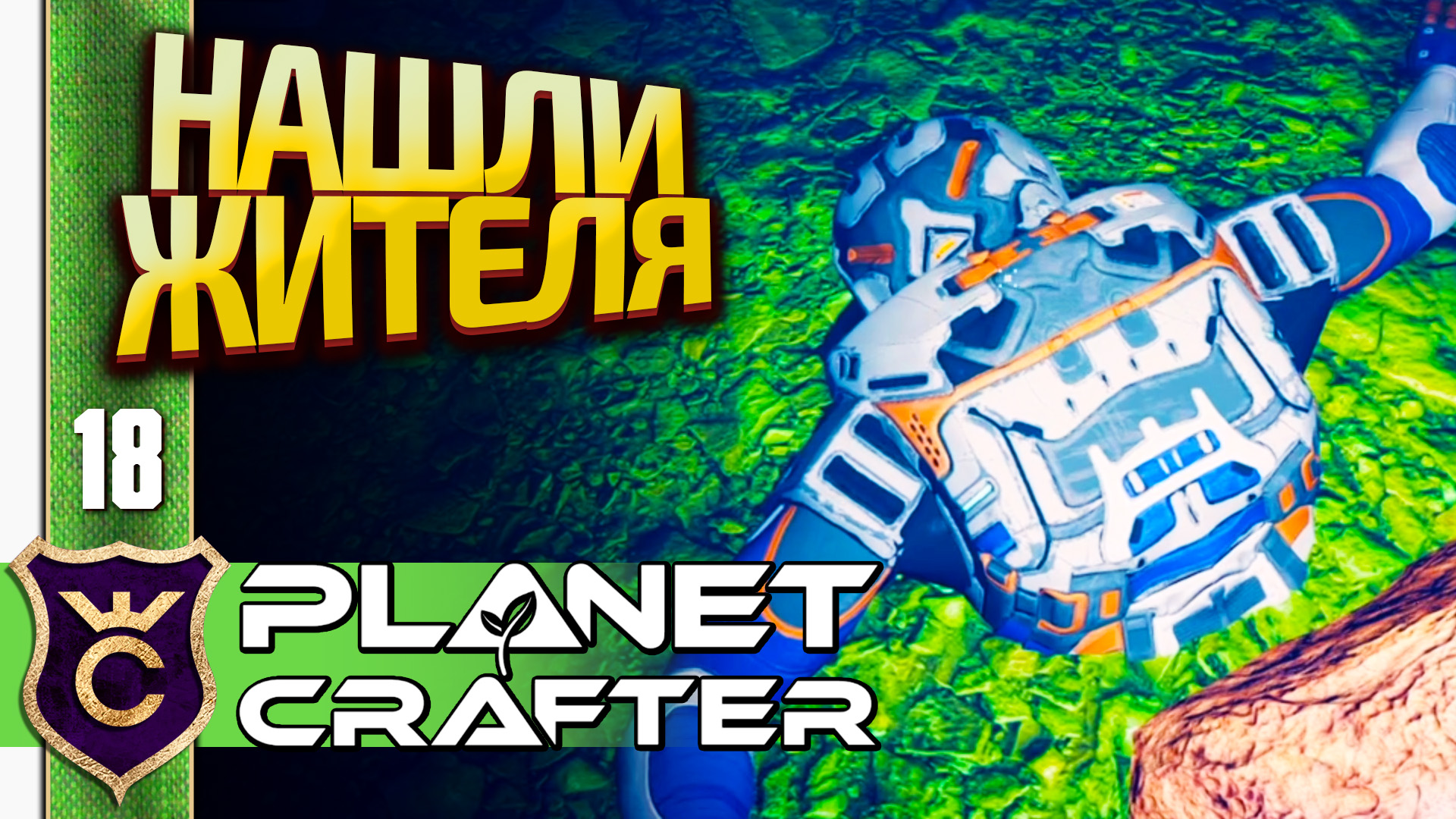 НАШЛИ ТРУП СЯОДАНЯ! The Planet Crafter #18