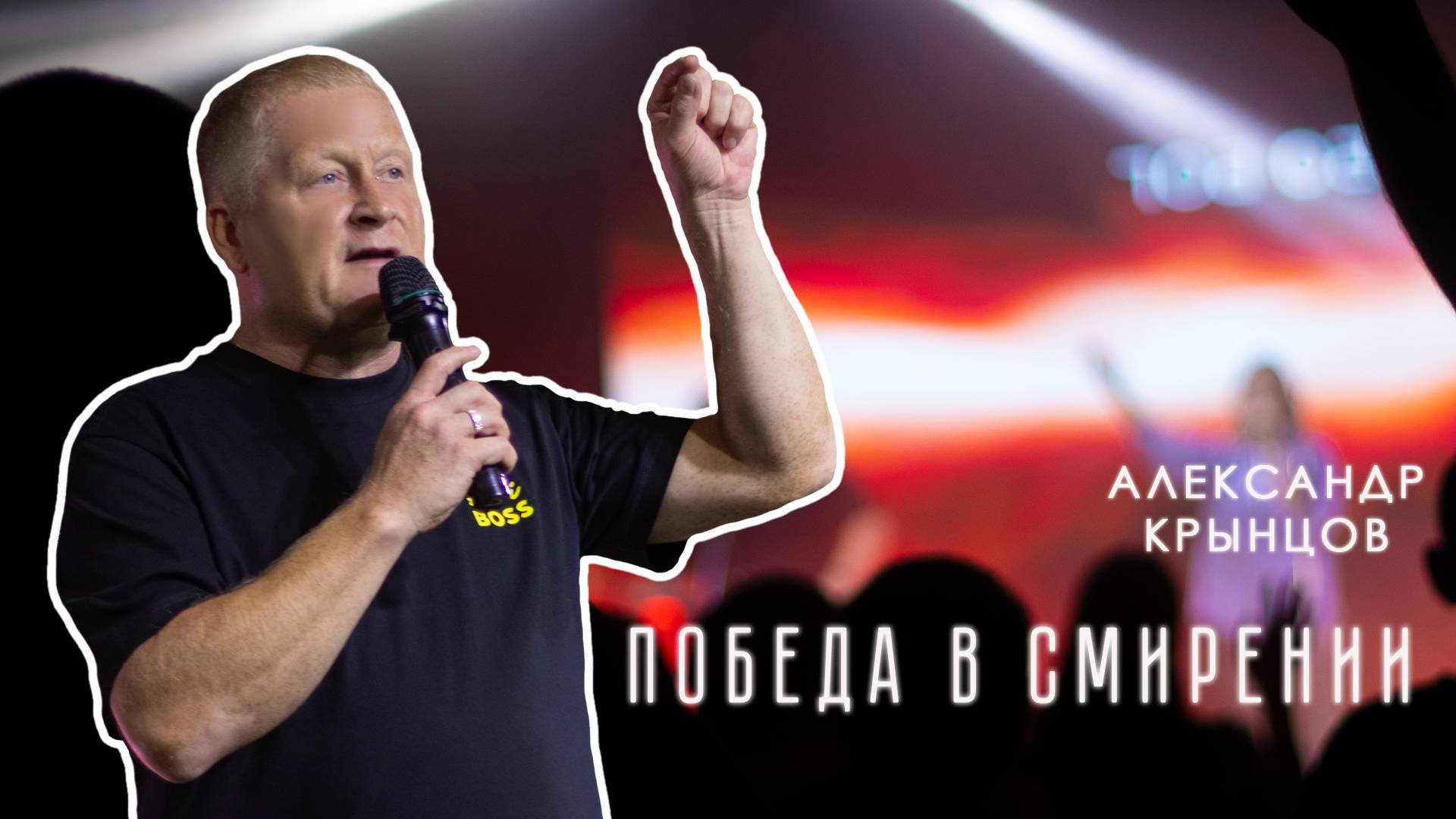 Воскресная проповедь. Церковь  