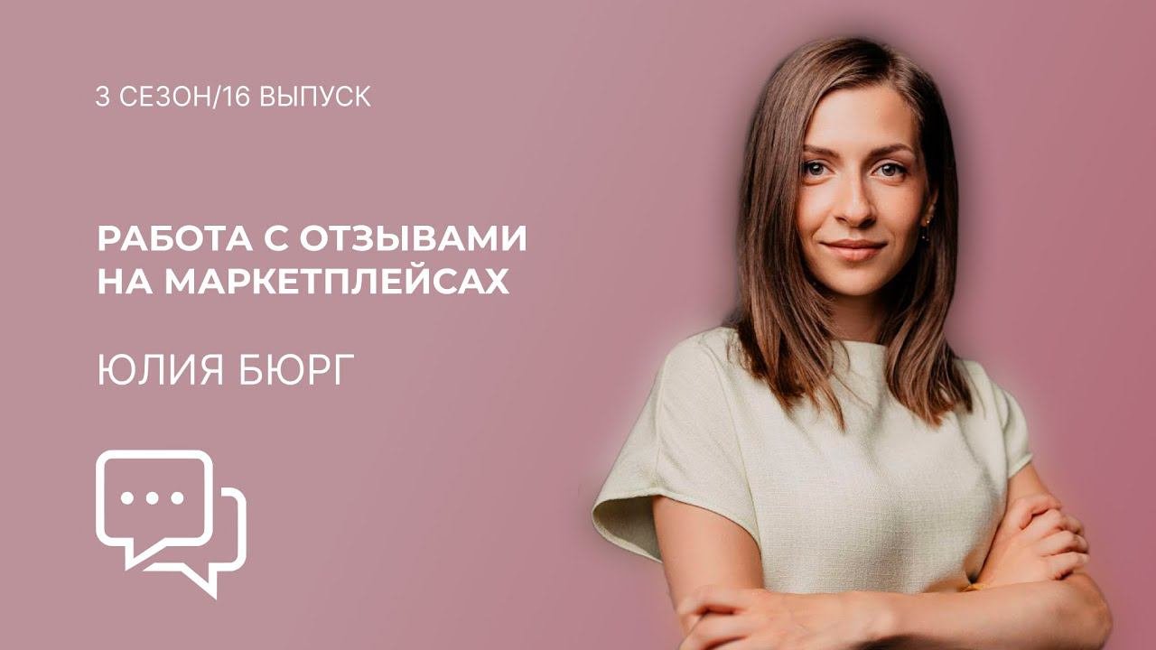 Юлия Бюрг - работа с отзывами на маркетплейсах