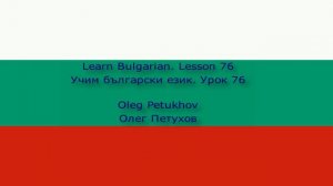 Learn Bulgarian. Lesson 76. giving reasons 2. Учим български език. Урок 76. аргументирам нещо 2.