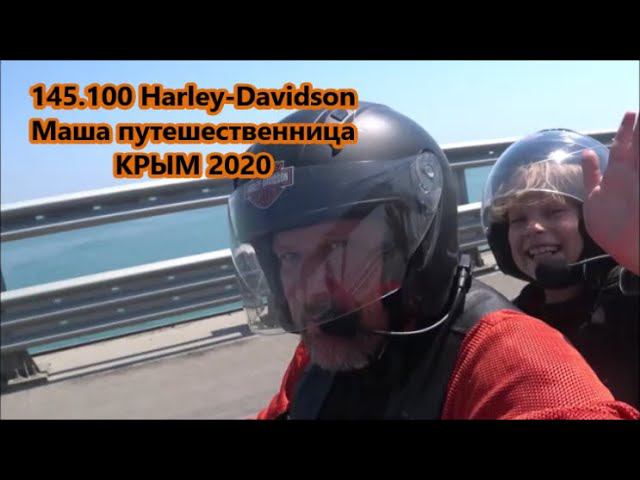 145.100 Harley-Davidson Маша путешественница КРЫМ 2020 смотреть онлайн