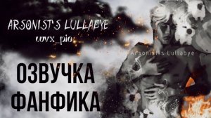 ОЗВУЧКА ФАНФИКА//ДРАКО МАЛФОЙ/ГЕРМИОНА ГРЕЙНДЖЕР/ДРАМИОНА// «ARSONIST'S LULLABYE» - ЧАСТЬ 2