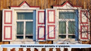 Ставни.