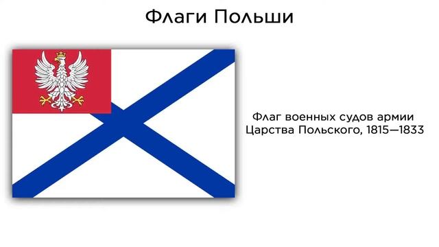 Флаги Польши | История Польши