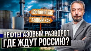 Заместить Европу: Нефтегазовый разворот России. Где ждут наши углеводороды?