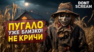ИГРА УБЬЁТ ТЕБЯ, ЕСЛИ ЗАКРИЧИШЬ! Иду на ферму. Второе прохождение | Dont Scream 2023