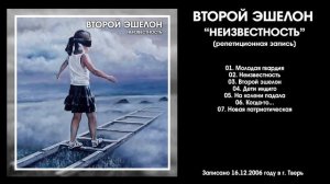 ВТОРОЙ ЭШЕЛОН  - Неизвестность (2006 full album)