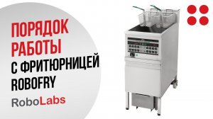 Порядок работы с фритюрницей RoboFry