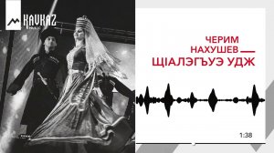 Черим Нахушев - ЩIалэгъуэ удж | KAVKAZ MUSIC