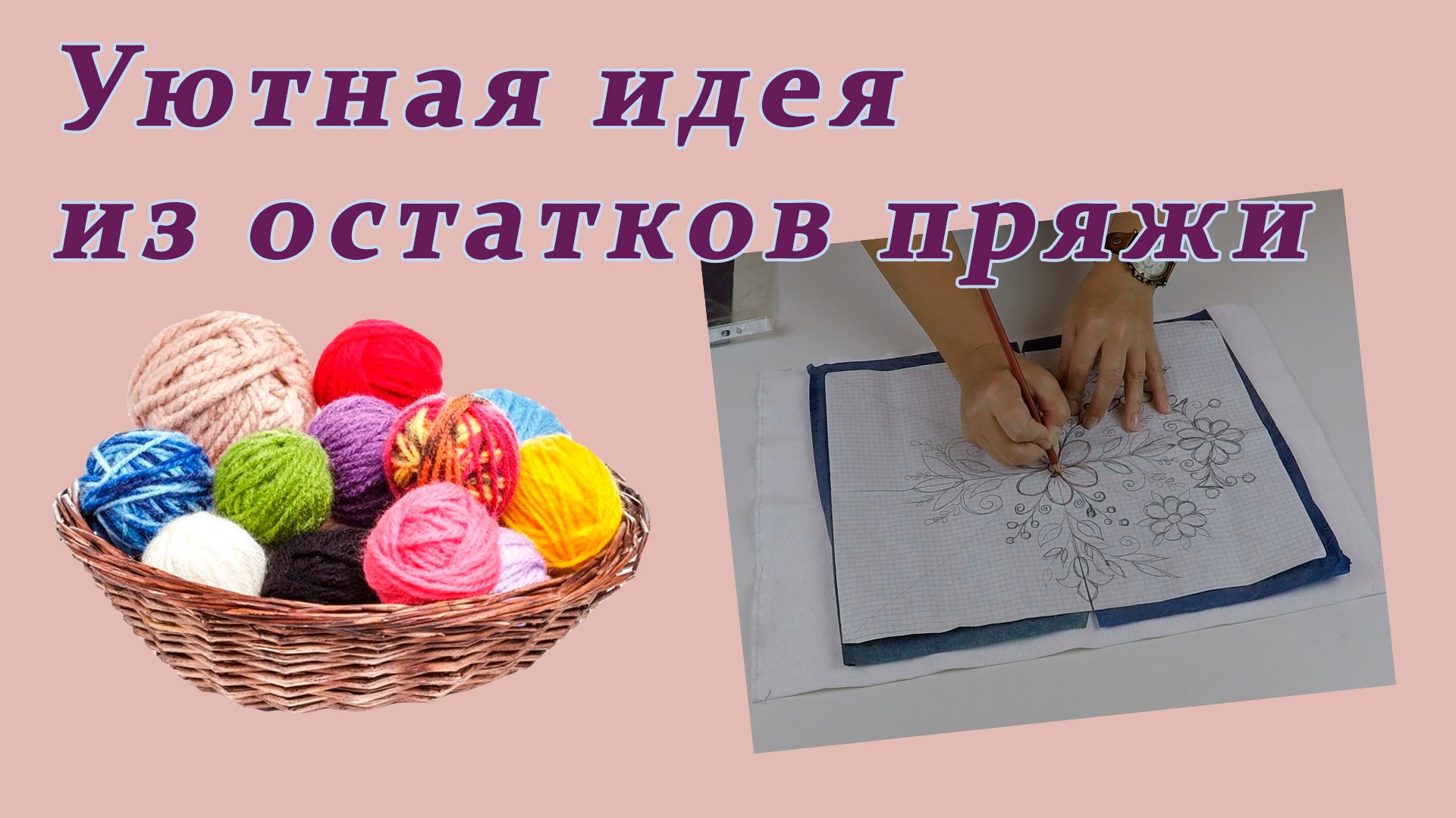Не выкидывайте остатки от рукоделия. Превратите их в уютные вещи для дома.