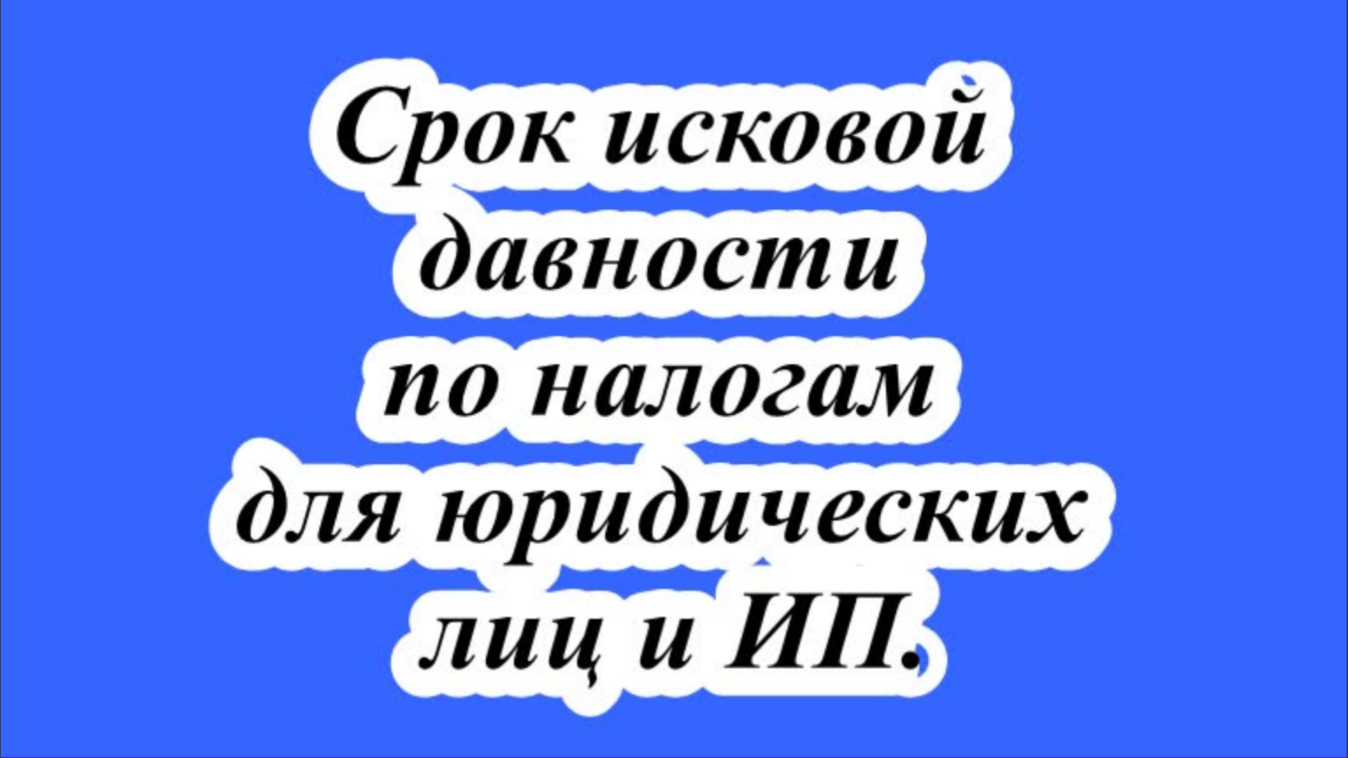 Срок исковой давности по налогам для юридических лиц и ИП. смотреть онлайн