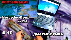 Реставрация Mercedes-Benz 124 седан (часть 10) Осмотр кузова