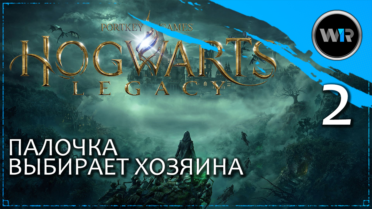 Hogwarts Legacy / Полное прохождение (PS5) / Часть 2