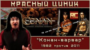 «Конан-варвар» - 1982 vs. 2011. Рецензия «Красного Циника»