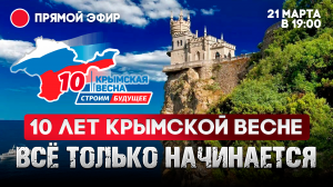 10 лет Крымской весне: все только начинается