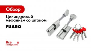 ЦИЛИНДРОВЫЙ МЕХАНИЗМ FUARO D PRO502 90   РАСПАКОВКА