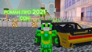 РОМАН ПРО 2021 (ПРИМЬЕРА ТРЭК 2023) СОН