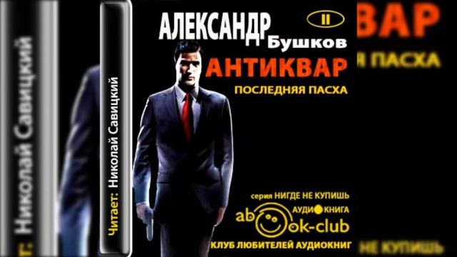 Бушков Александр -  Антиквар Последняя Пасха 7 -12