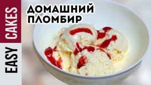 НАСТОЯЩИЙ ДОМАШНИЙ ПЛОМБИР - РЕЦЕПТ МОРОЖЕННОГО БЕЗ ИСПОЛЬЗОВАНИЯ МОРОЖЕНИЦЫ_ ВКУСНО И ПРОСТО!