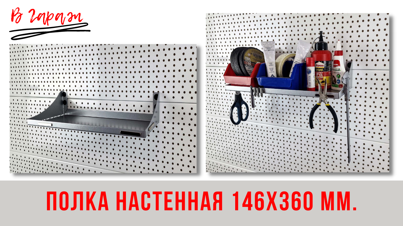 Система хранения инструмента В Гараж: Полка настенная 146х360 мм В Гараж.