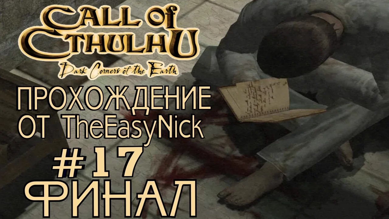 Call of Cthulhu Dark Corners of the Earth. ФИНАЛ. Прохождение. #17.