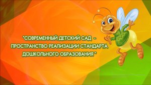 Современный детский сад - пространство для реализации стандарта дошкольного образования!