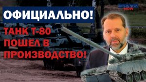 ОФИЦИАЛЬНО! ТАНК Т-80 В ПРОИЗВОДСТВЕ. ТАНКИ ПОЙДУТ НА СВО