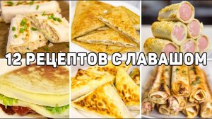 ТОП 12 Вкусных Рецептов из ЛАВАША - Завтраки, закуски и Выпечка из ЛАВАША - БЫСТРО и ВКУСНО