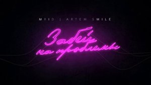 MriD, Artem Smile Забей на проблемы