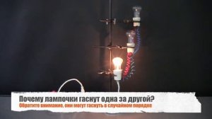 Гаснущие лампочки