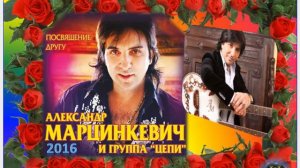 Александр МАРЦИНКЕВИЧ и гр Цепи   альбом Посвящение другу  2016г !!!!