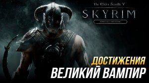 Достижения The Elder Scrolls V: Skyrim - Великий вампир